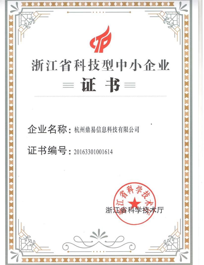 浙江省科技型中小企業(yè)證書(shū)