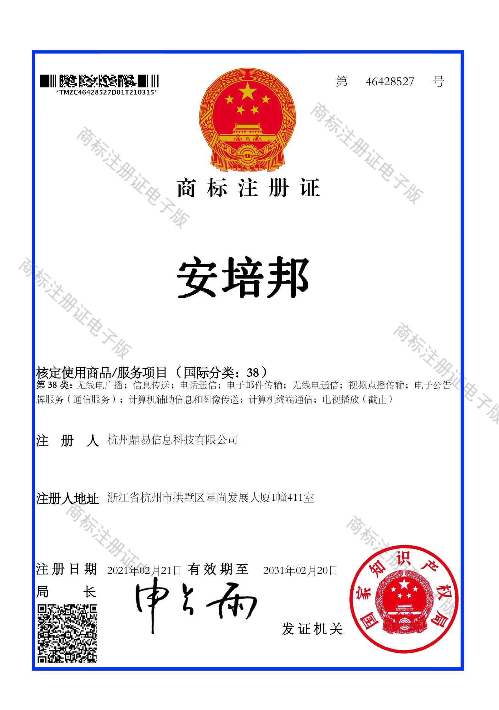 安培邦（第38類(lèi)）商標(biāo)注冊(cè)證