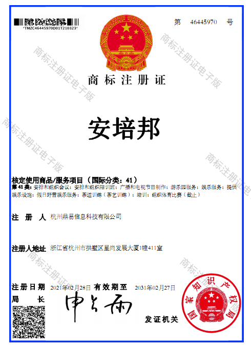 安培邦（第41類(lèi)）商標(biāo)注冊(cè)證