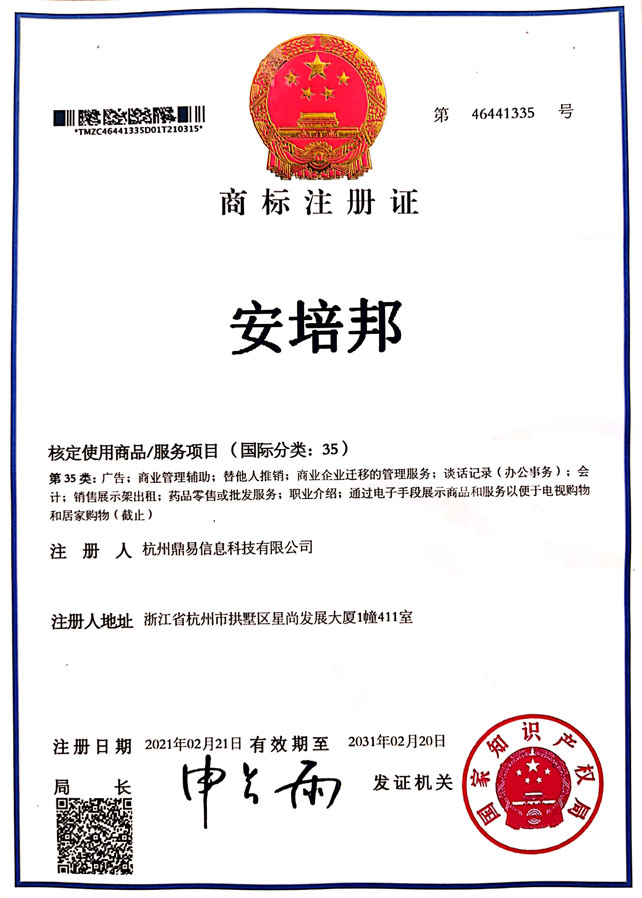 安培邦（第35類(lèi)）商標(biāo)注冊(cè)證