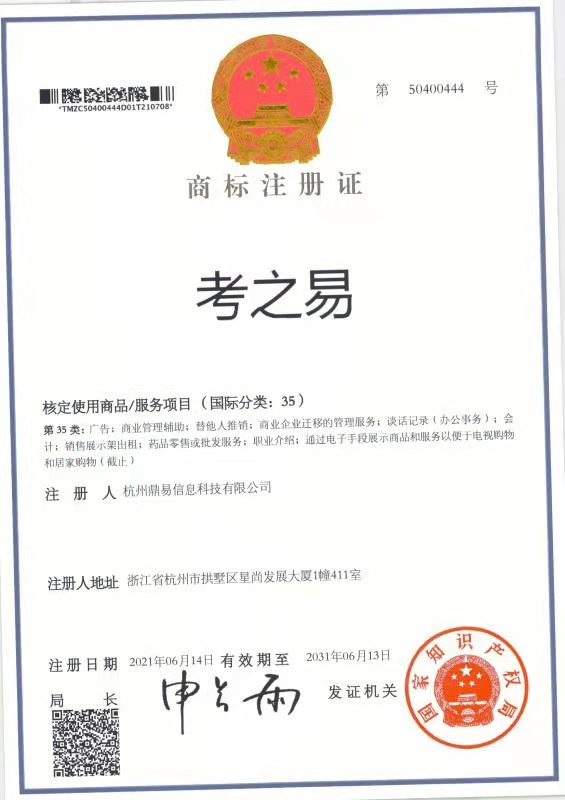 考之易（第35類(lèi)）商標(biāo)注冊(cè)證