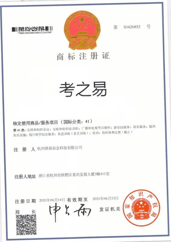 考之易（第41類(lèi)）商標(biāo)注冊(cè)證
