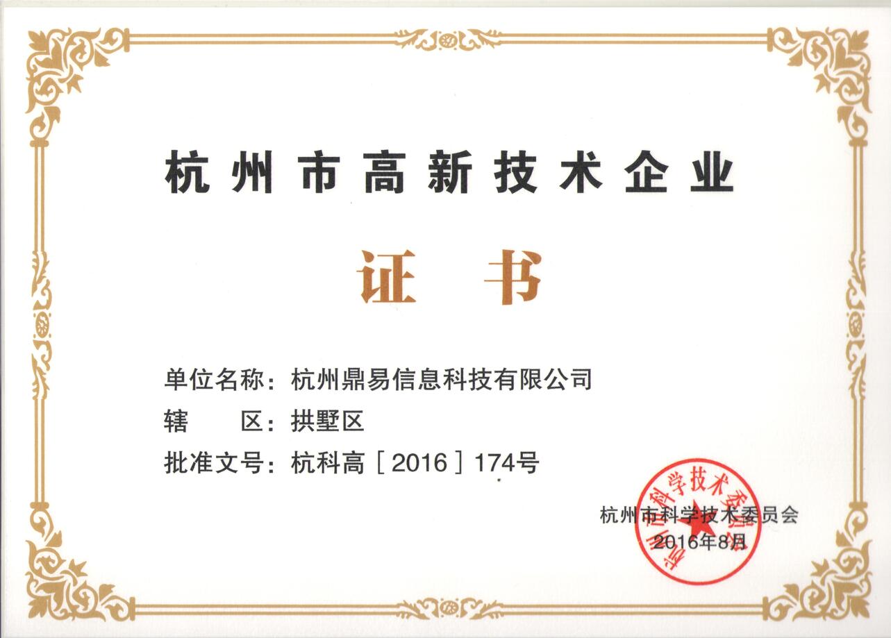 杭州市高新技術(shù)企業(yè)證書(shū)