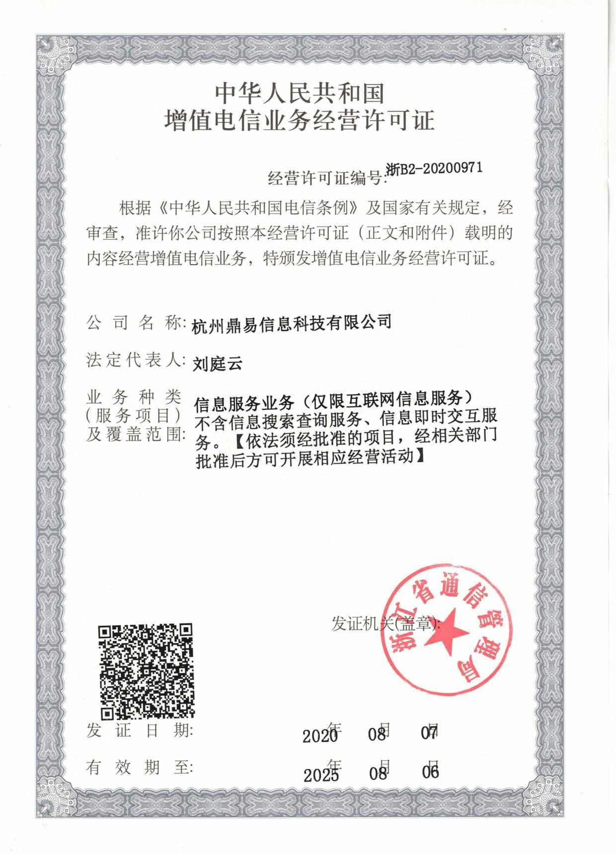 增值電信業(yè)務(wù)經(jīng)營(yíng)許可證