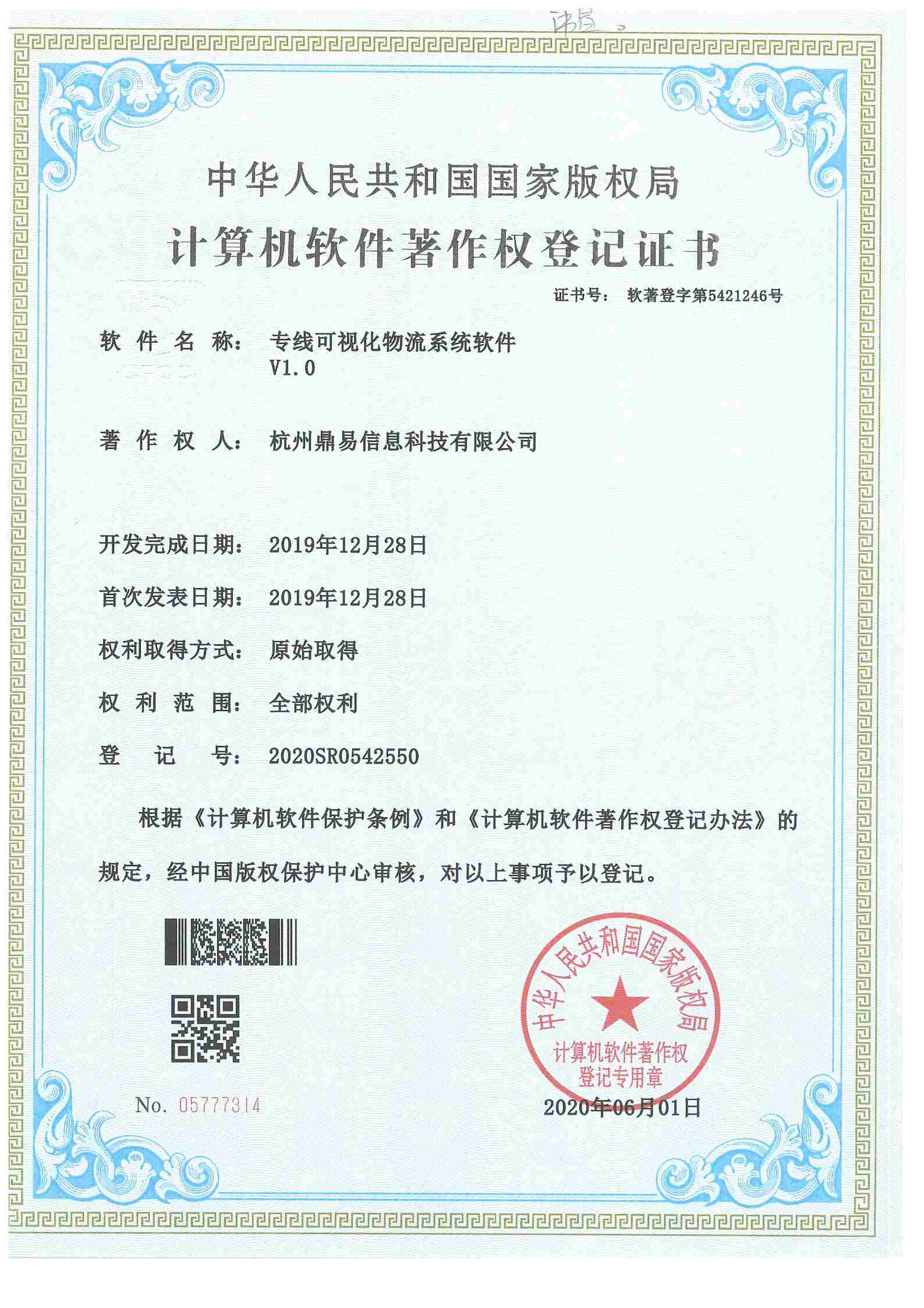 2020專(zhuān)線可視化物流系統(tǒng)軟件V1.0
