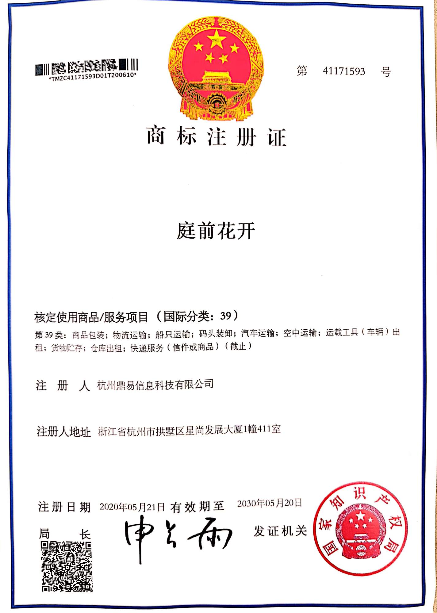 鼎易科技-庭前花開(kāi)(第39類(lèi))商標(biāo)注冊(cè)證