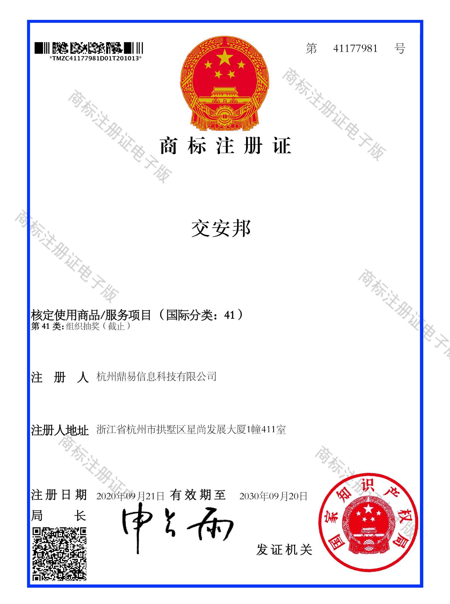 交安邦(第41類(lèi))商標(biāo)注冊(cè)證