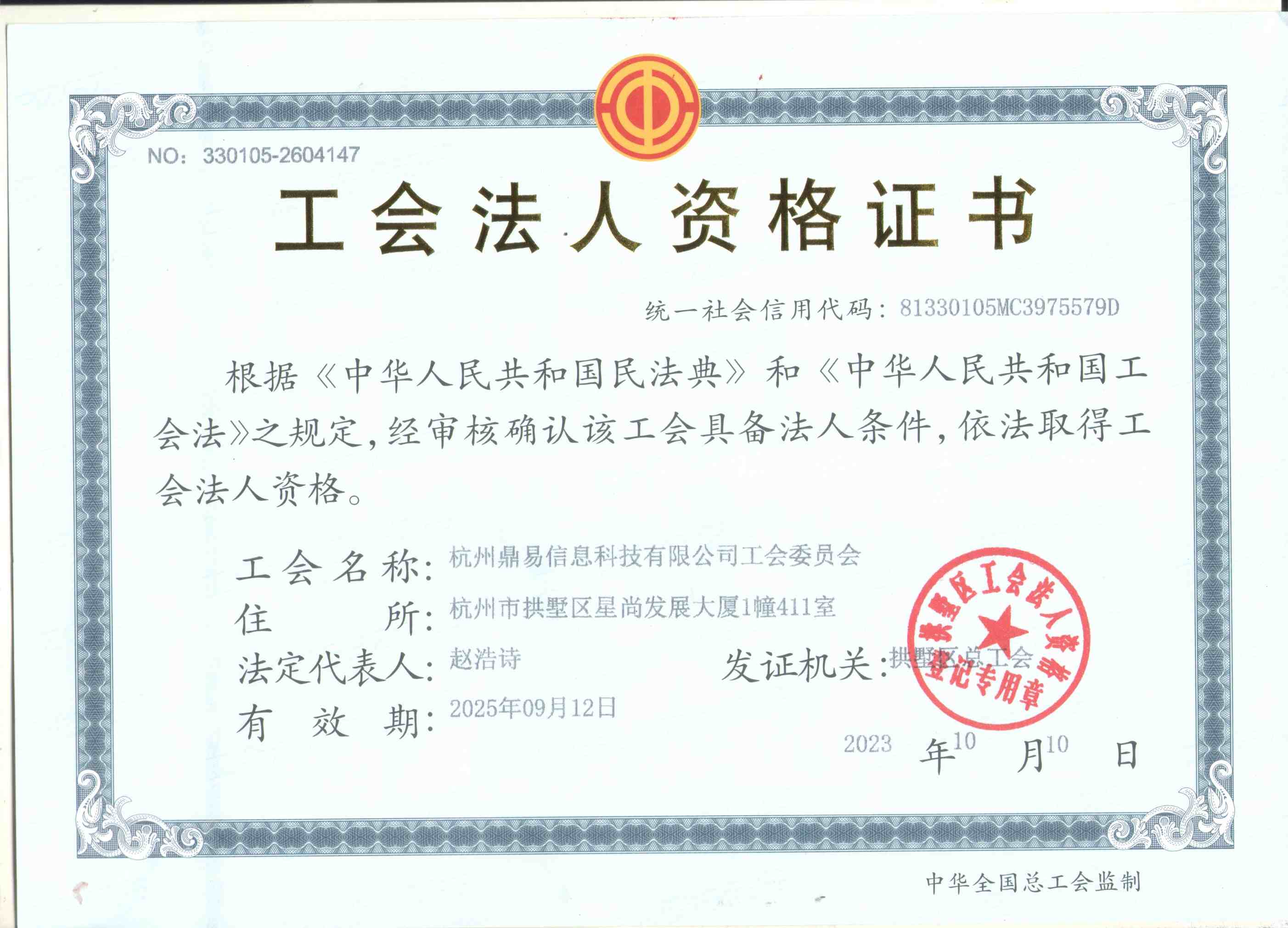 工會(huì)法人資格證書(shū)