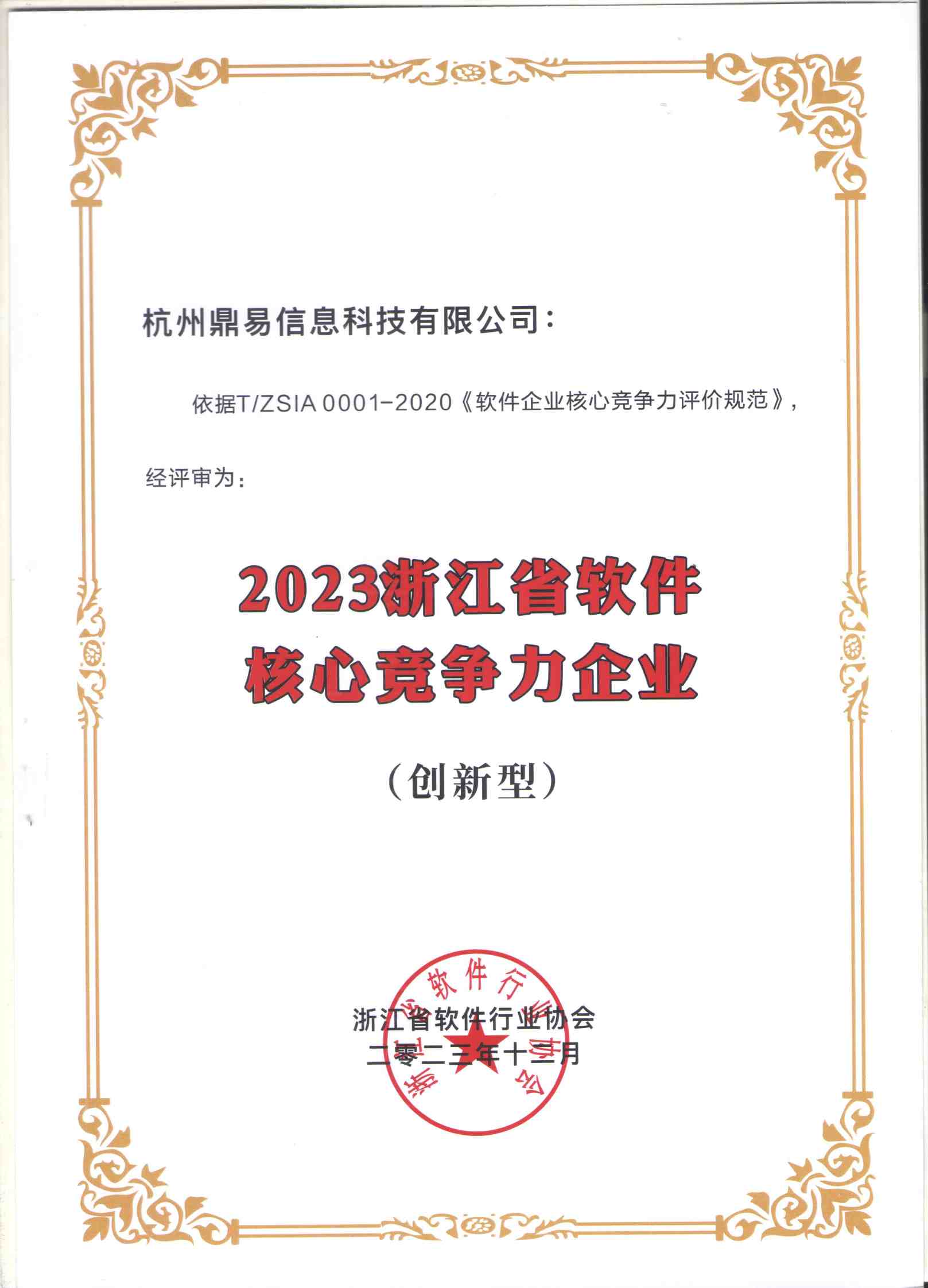 2023浙江省軟件核心競(jìng)爭(zhēng)力企業(yè)證書(shū)