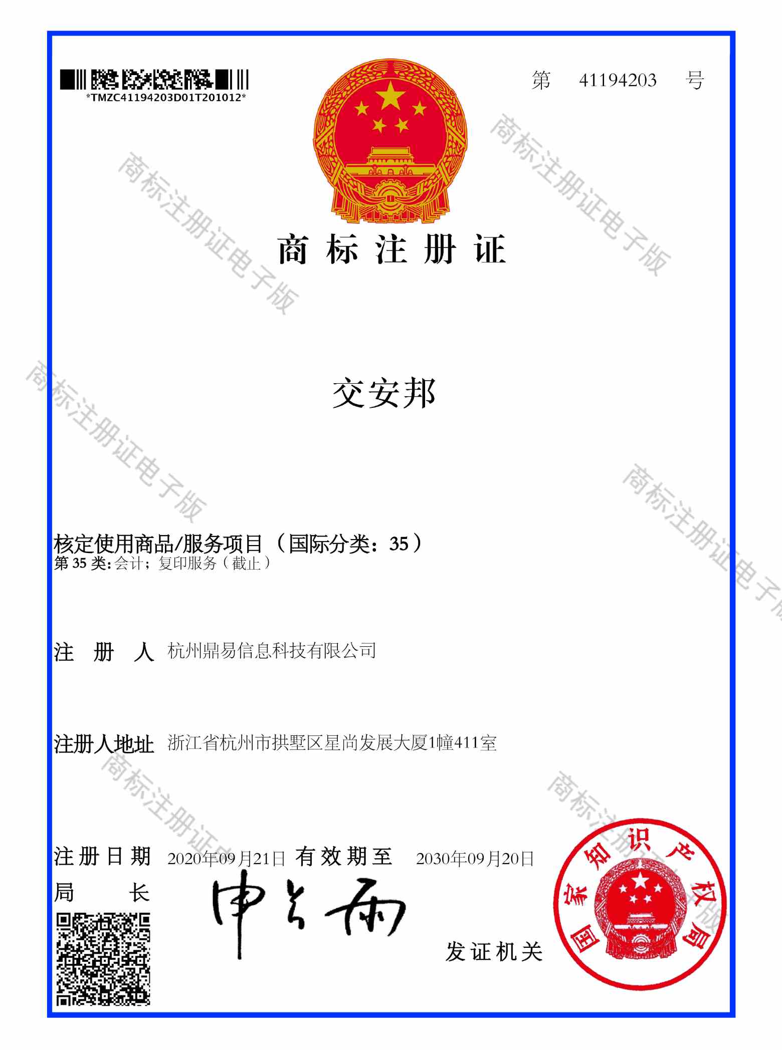 交安邦(第35類(lèi))商標(biāo)注冊(cè)證