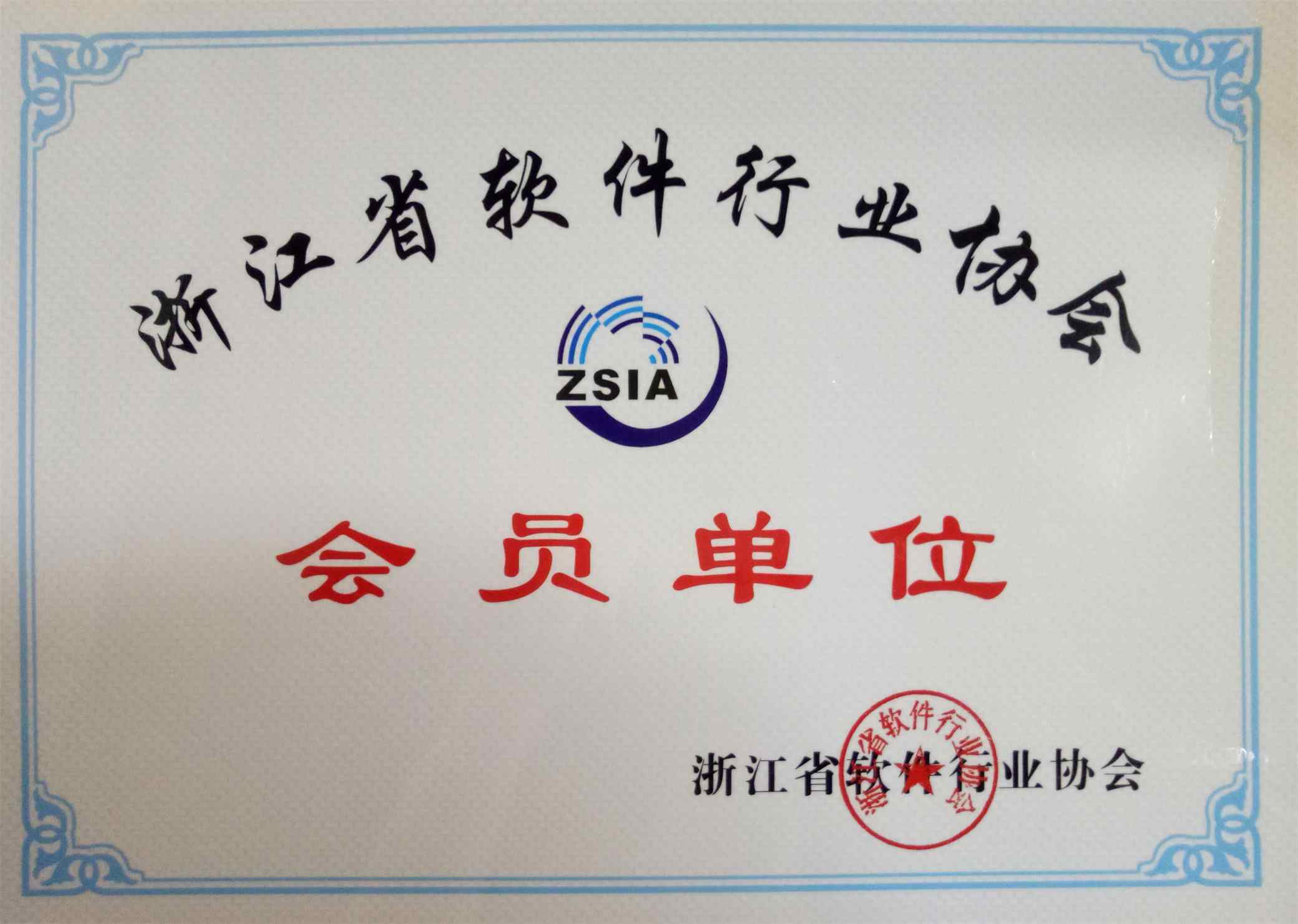 軟件行業(yè)協(xié)會(huì)單位證書(shū)