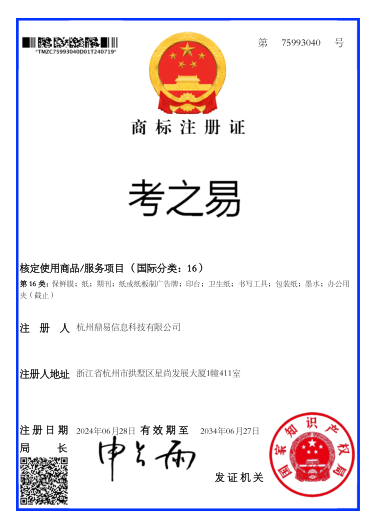 考之易（第16類(lèi)）商標(biāo)注冊(cè)證