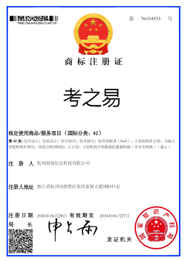 考之易（第42類(lèi)）商標(biāo)注冊(cè)證