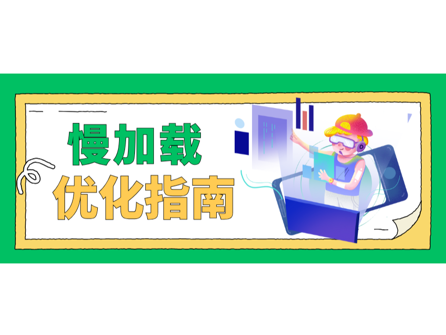 懶加載優(yōu)化指南！讓你的網(wǎng)站快如閃電！