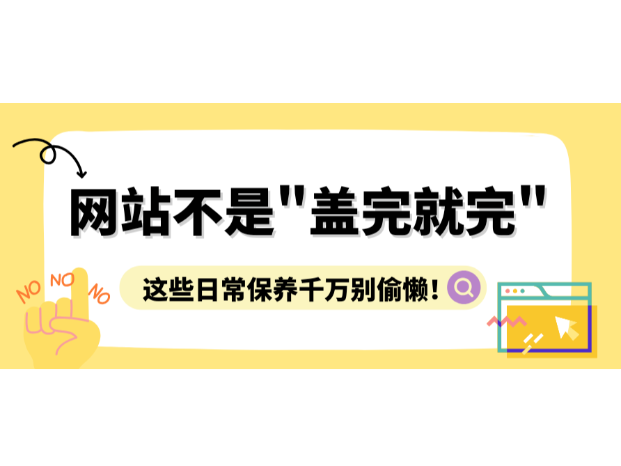 網(wǎng)站不是"蓋完就完"，這些日常保養(yǎng)千萬別偷懶！