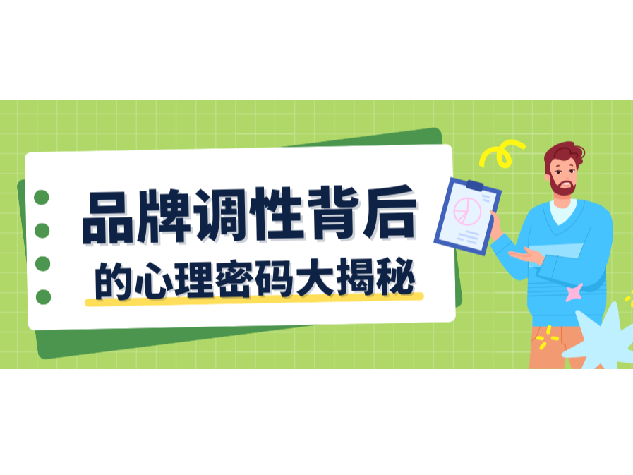 顏色與字體會(huì)說話？品牌調(diào)性背后的心理密碼大揭秘！